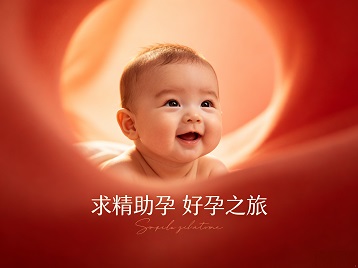 石狮求精助孕科学助孕 开启专属好孕之旅